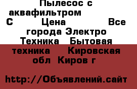 Пылесос с аквафильтром   Delvir WD С Home › Цена ­ 34 600 - Все города Электро-Техника » Бытовая техника   . Кировская обл.,Киров г.